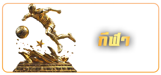 กีฬา