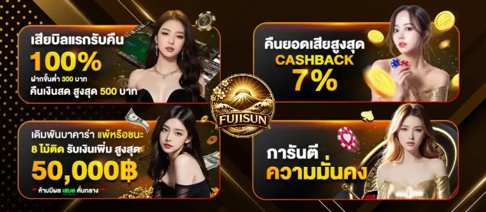 รวมโปรโมชั่น fujisun