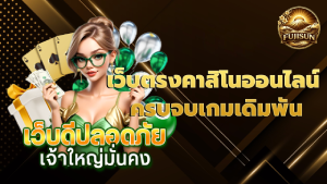 เว็บตรงคาสิโนออนไลน์ ครบจบเกมเดิมพัน